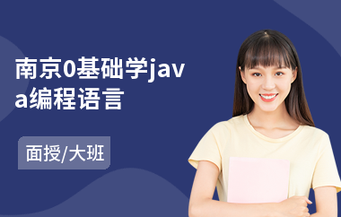 南京0基础学java编程语言-java认证培训机构