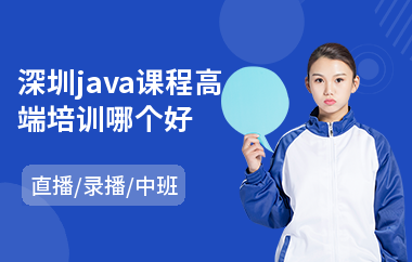 深圳java课程高端培训哪个好-java软件技术培训机构