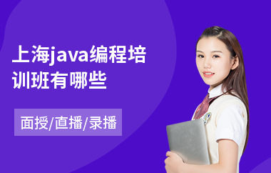 上海java编程培训班有哪些-java编程基础入门培训