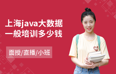 上海java大数据一般培训多少钱-java语言程序设计培训机构