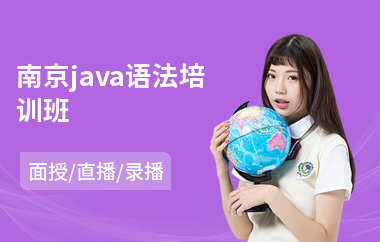 南京java语法培训班