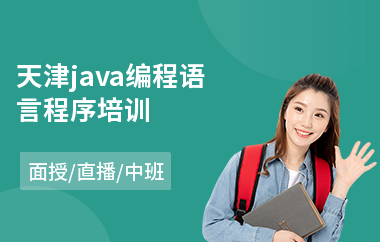 天津java编程语言程序培训