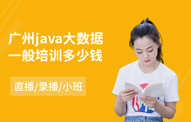 广州java大数据一般培训多少钱-java编程软件培训