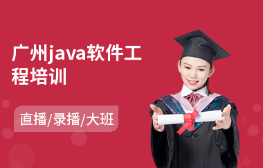 广州java软件工程培训-java进培训班要学多久