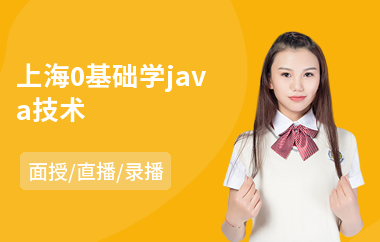 上海0基础学java技术