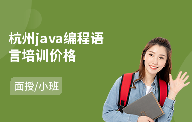 杭州java编程语言培训价格-java数据晋升培训机构