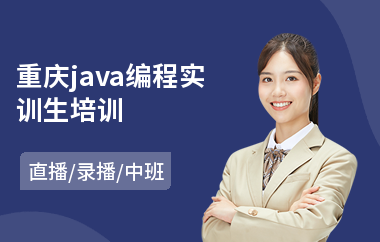 重庆java编程实训生培训-学java哪个培训机构比较好
