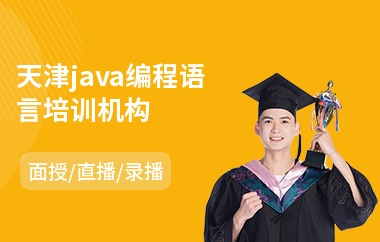 天津java编程语言培训机构