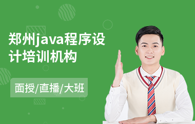 郑州java程序设计培训机构-java大数据培训机构