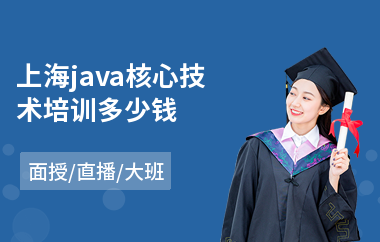 上海java核心技术培训多少钱-java编程哪里有培训机构