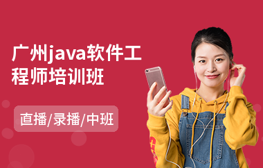 广州java软件工程师培训班-java培训班