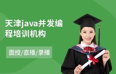 天津java并发编程培训机构-本科报培训班学java