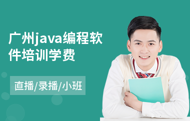 广州java编程软件培训学费
