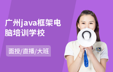 广州java框架电脑培训学校-java课程长期培训
