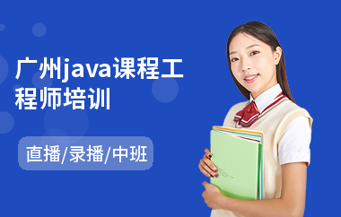 广州java课程工程师培训