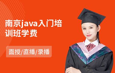南京java入门培训班学费-java编程软件培训学费