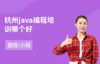 杭州java编程培训哪个好-java电脑编程培训