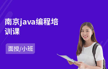 南京java编程培训课-java语言程序培训
