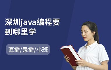 深圳java编程要到哪里学-java课程架构师培训