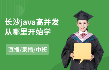 长沙java高并发从哪里开始学-java编程语言程序培训