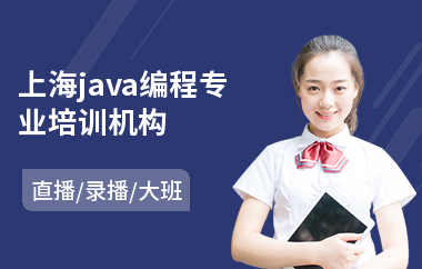 上海java编程专业培训机构
