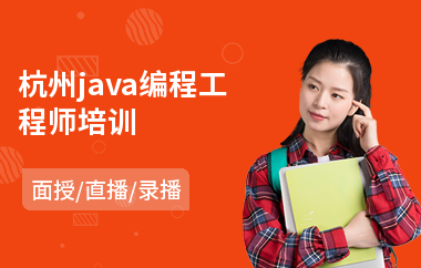 杭州java编程工程师培训-java软件测试培训多少钱
