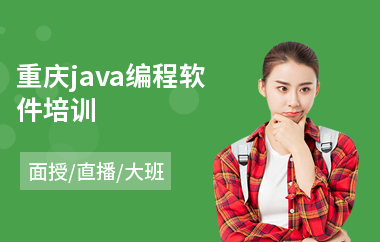 重庆java编程软件培训