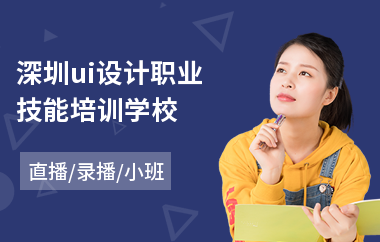 深圳ui设计职业技能培训学校