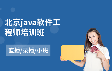 北京java软件工程师培训班-java编程语言培训学费