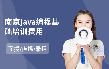 南京java编程基础培训费用-java编程语言程序培训