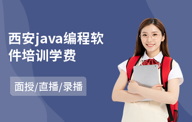 西安java编程软件培训学费-java在职培训机构