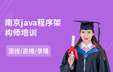南京java程序架构师培训-专业java大数据培训机构