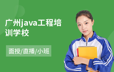 广州java工程培训学校-java课程工程师培训班
