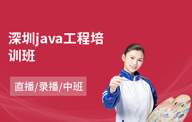 深圳java工程培训班-java编程哪里有培训机构