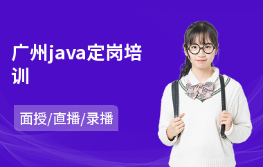 广州java定岗培训-java系统架构培训课程