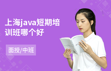 上海java短期培训班哪个好-java编程研发培训