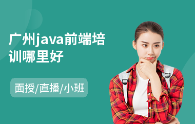 广州java前端培训哪里好-java语言程序培训