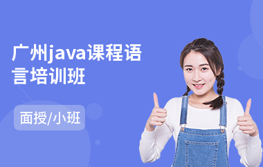 广州java课程语言培训班-学java要从哪里开始