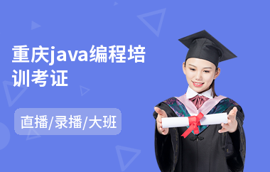 重庆java编程培训考证-java全栈工程师培训