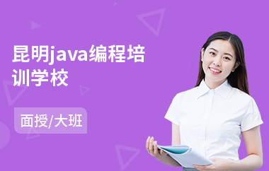 昆明java编程培训学校-java软件设计师培训机构