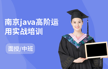 南京java高阶运用实战培训-哪里学java编程语言