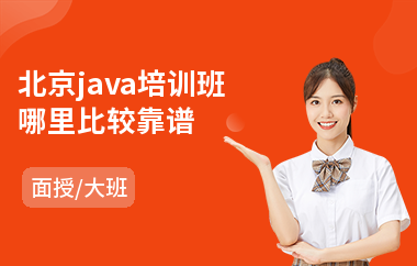 北京java培训班哪里比较靠谱-java语言认证培训