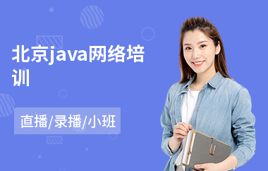 北京java网络培训-java编程技术在哪学