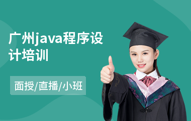 广州java程序设计培训-java职业技能培训学校