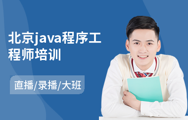 北京java程序工程师培训-java大数据语言编程培训