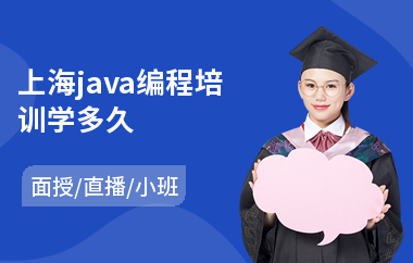 上海java编程培训学多久-java全栈培训哪个好