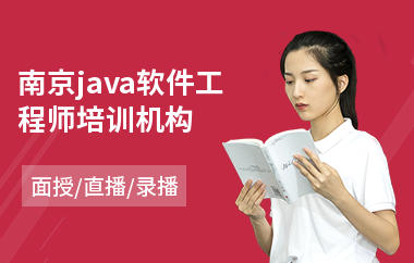 南京java软件工程师培训机构-java培训价钱
