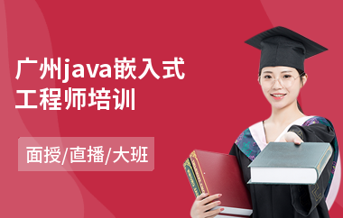广州java嵌入式工程师培训