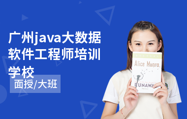 广州java大数据软件工程师培训学校