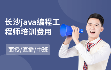 长沙java编程工程师培训费用-0基础学java编程语言